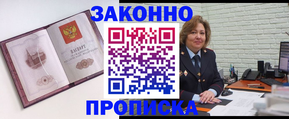 временная прописка в Асино