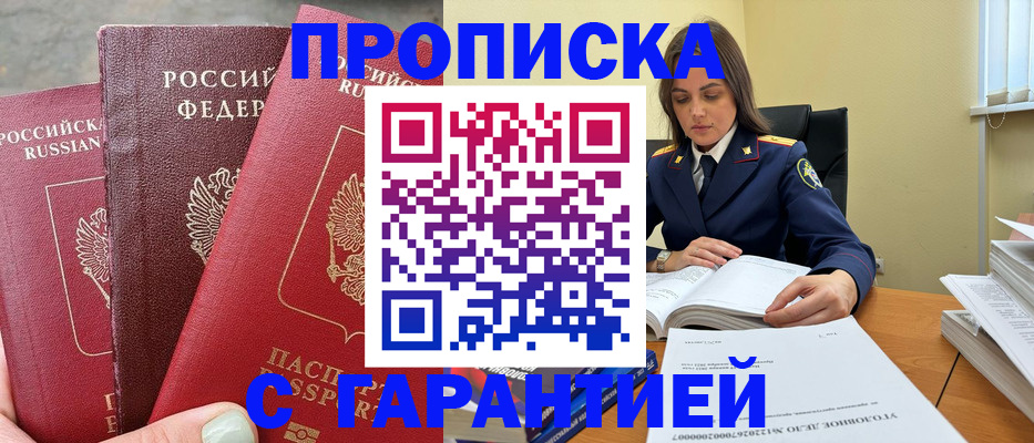 прописка ребенка в Асино